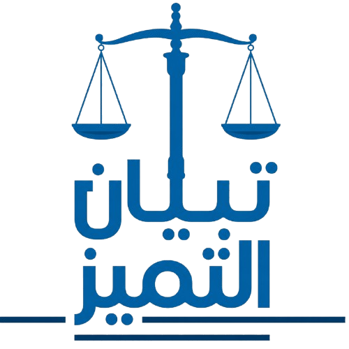 تبيان التميز