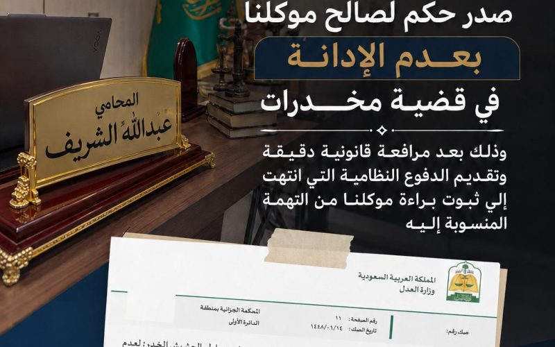 دعوى حيازة المخدرات بقصد التعاطي في السعودية العقوبة وأبرز الدفوع القانونية