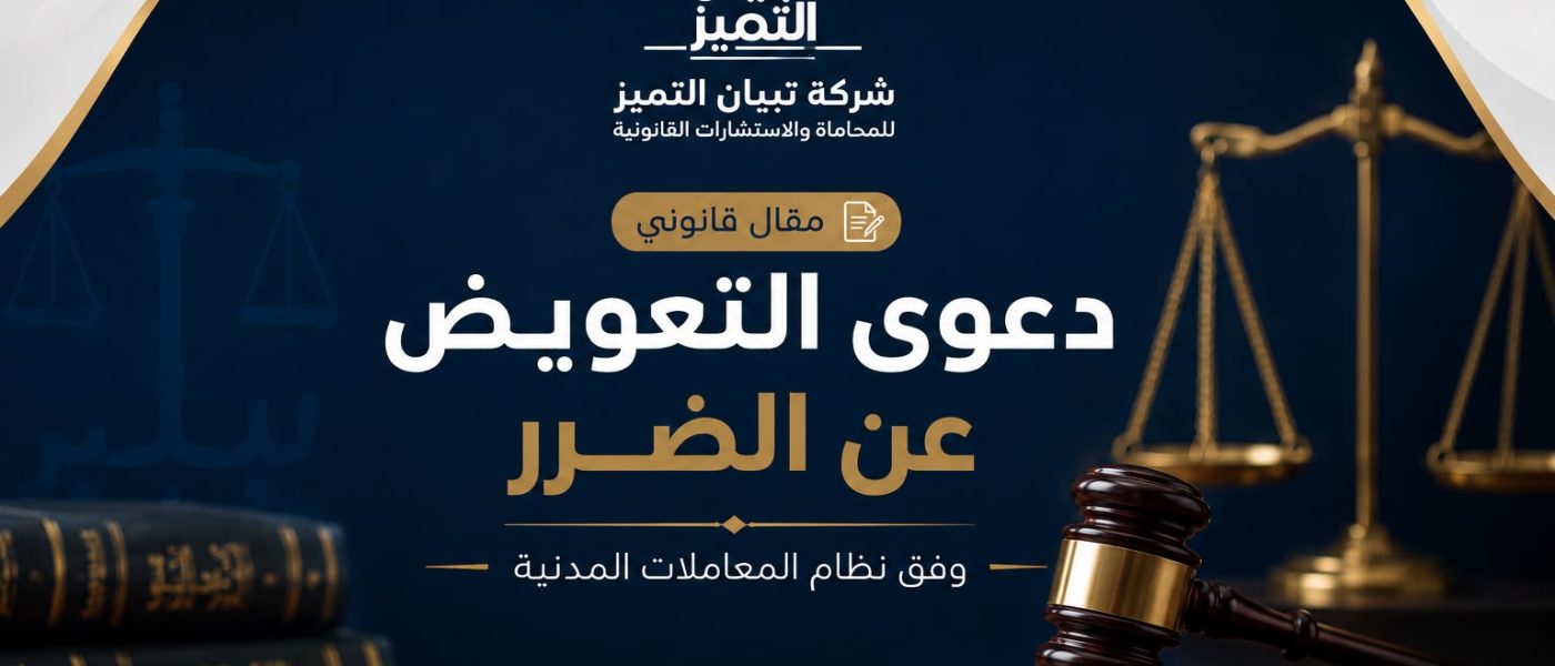 دعوى التعويض عن الضرر وفق نظام المعاملات المدنية