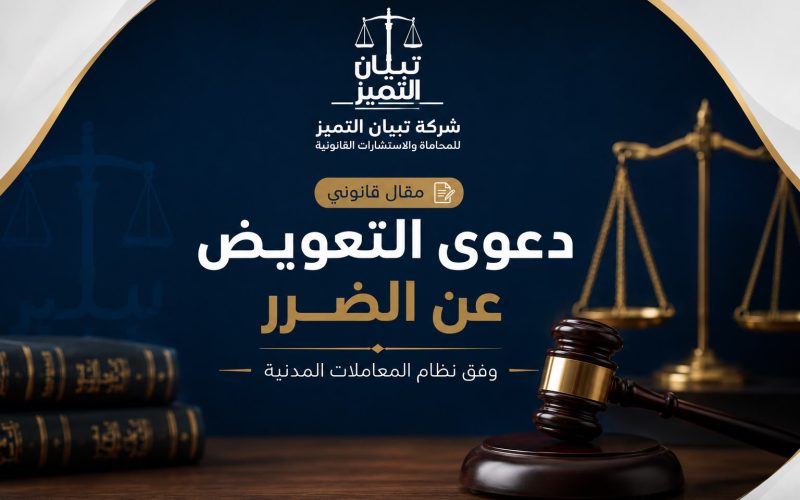دعوى التعويض عن الضرر وفق نظام المعاملات المدنية